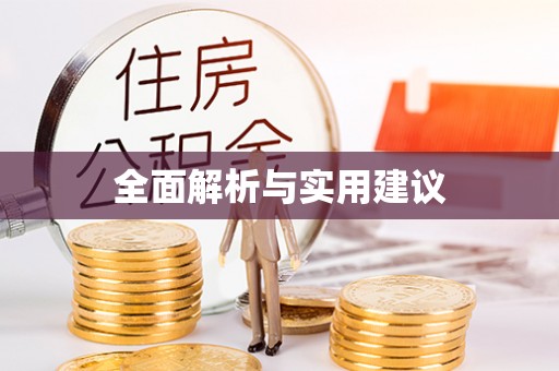 琉球全面解析与实用建议