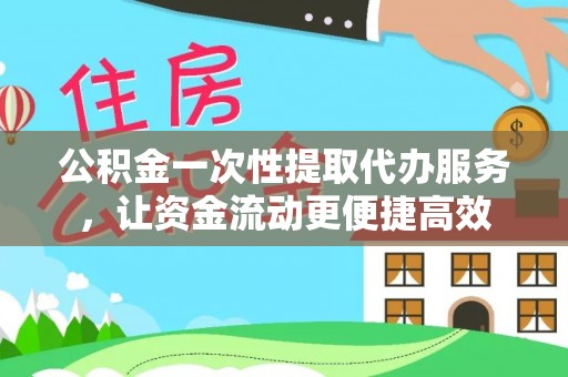 琉球公积金一次性提取代办服务，让资金流动更便捷高效