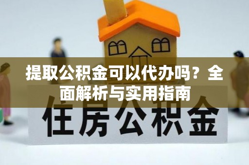 琉球提取公积金可以代办吗？全面解析与实用指南
