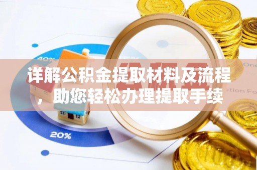 琉球详解公积金提取材料及流程，助您轻松办理提取手续