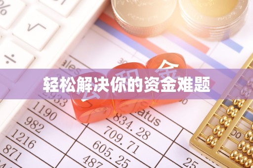 琉球轻松解决你的资金难题