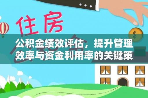 琉球公积金绩效评估，提升管理效率与资金利用率的关键策略
