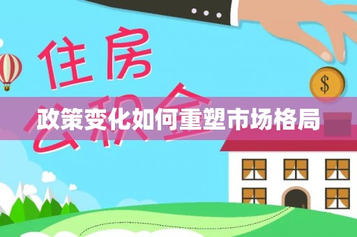 琉球政策变化如何重塑市场格局