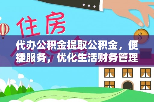 琉球代办公积金提取公积金，便捷服务，优化生活财务管理