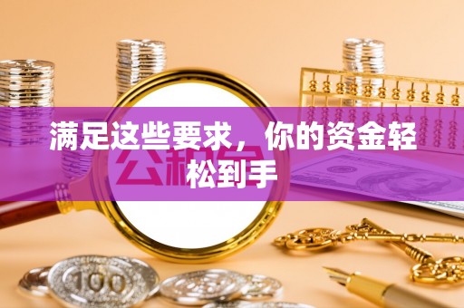 琉球满足这些要求，你的资金轻松到手