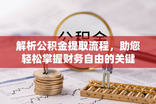 琉球解析公积金提取流程，助您轻松掌握财务自由的关键