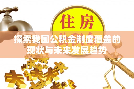琉球探索我国公积金制度覆盖的现状与未来发展趋势