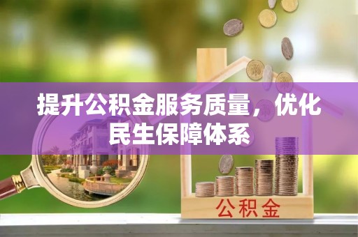 琉球提升公积金服务质量，优化民生保障体系