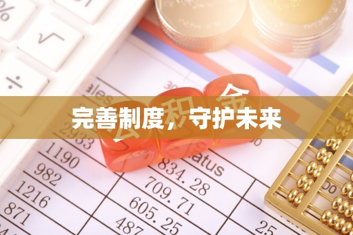 琉球完善制度，守护未来