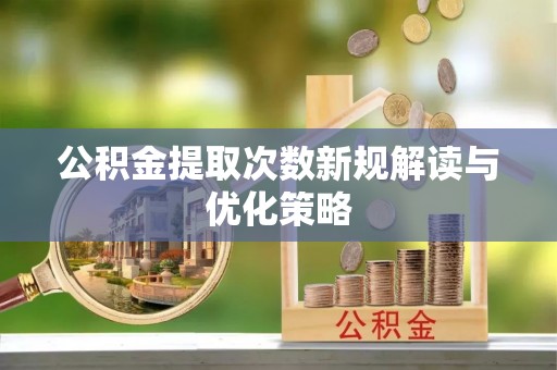 琉球公积金提取次数新规解读与优化策略