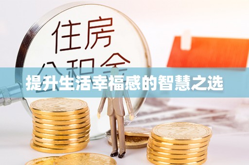 琉球提升生活幸福感的智慧之选