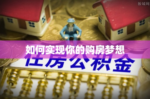 琉球如何实现你的购房梦想