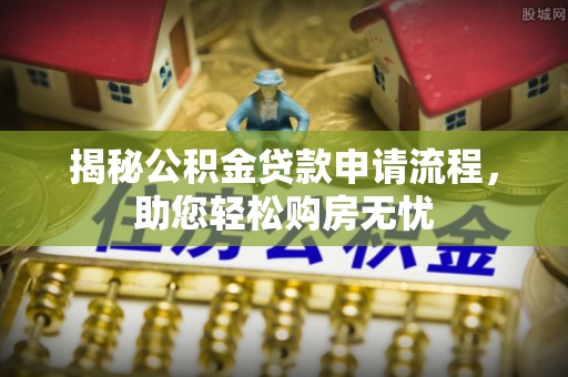 琉球揭秘公积金贷款申请流程，助您轻松购房无忧
