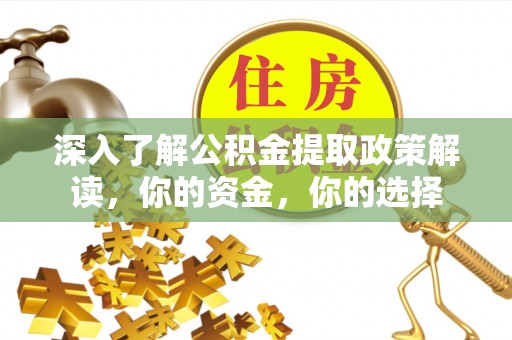 琉球深入了解公积金提取政策解读，你的资金，你的选择