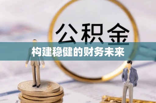 琉球构建稳健的财务未来