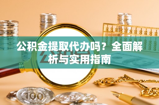 琉球公积金提取代办吗？全面解析与实用指南