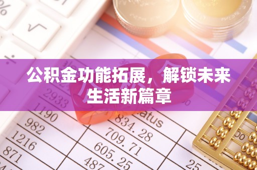 琉球公积金功能拓展，解锁未来生活新篇章