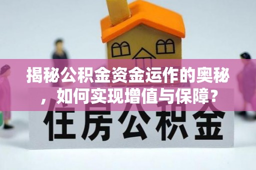 琉球揭秘公积金资金运作的奥秘，如何实现增值与保障？