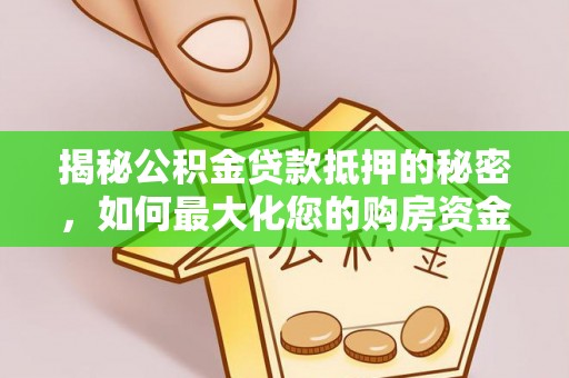 琉球揭秘公积金贷款抵押的秘密，如何最大化您的购房资金