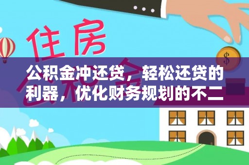琉球公积金冲还贷，轻松还贷的利器，优化财务规划的不二之选