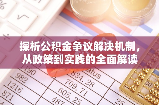 琉球探析公积金争议解决机制，从政策到实践的全面解读