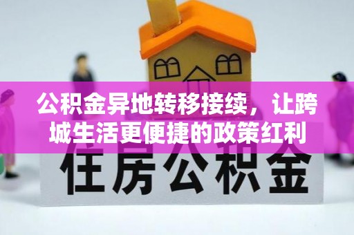 琉球公积金异地转移接续，让跨城生活更便捷的政策红利