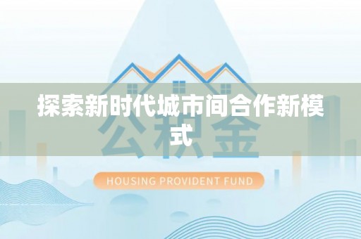 琉球探索新时代城市间合作新模式