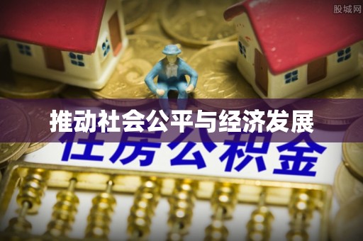琉球推动社会公平与经济发展