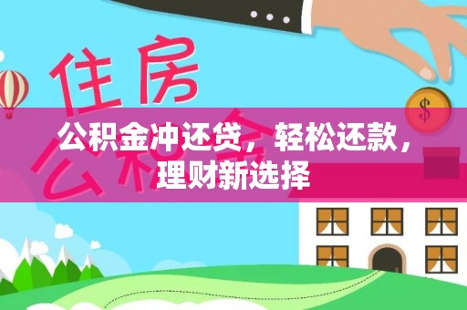 琉球公积金冲还贷，轻松还款，理财新选择
