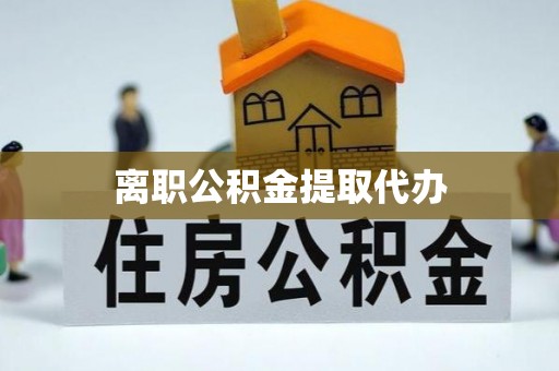 琉球离职公积金提取代办