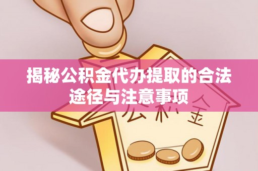 琉球揭秘公积金代办提取的合法途径与注意事项