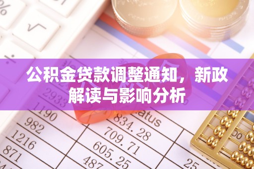 琉球公积金贷款调整通知，新政解读与影响分析