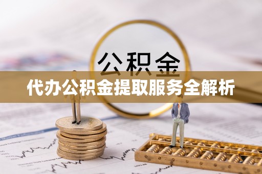 琉球代办公积金提取服务全解析