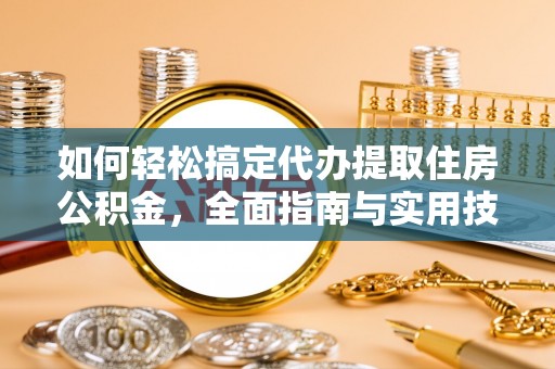 琉球如何轻松搞定代办提取住房公积金，全面指南与实用技巧