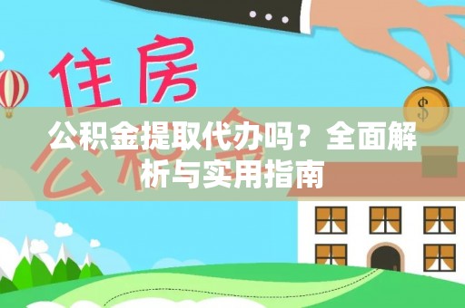 琉球公积金提取代办吗？全面解析与实用指南