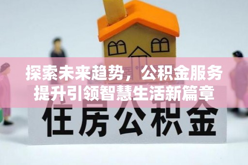 琉球探索未来趋势，公积金服务提升引领智慧生活新篇章