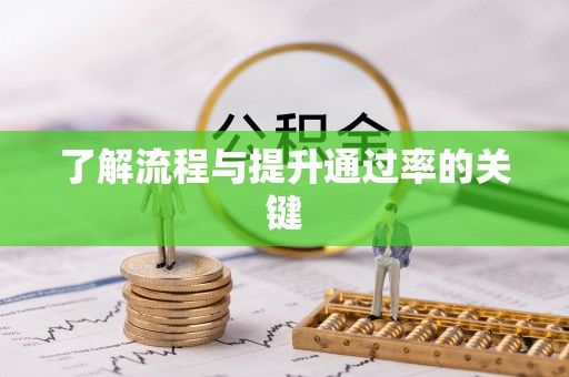 琉球了解流程与提升通过率的关键