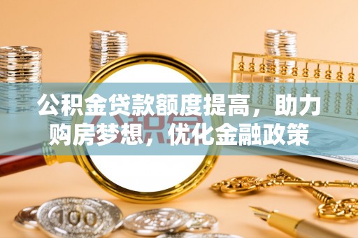 琉球公积金贷款额度提高，助力购房梦想，优化金融政策