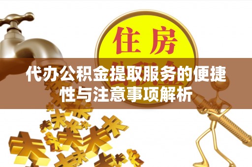 琉球代办公积金提取服务的便捷性与注意事项解析