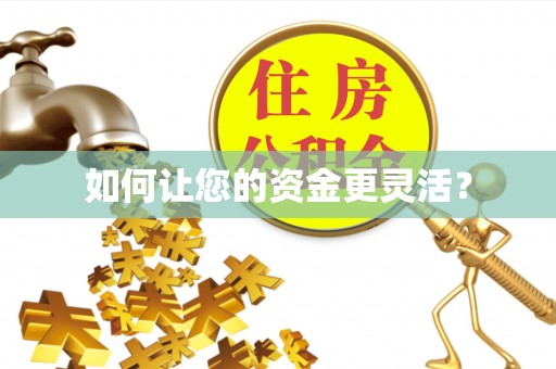 琉球如何让您的资金更灵活？