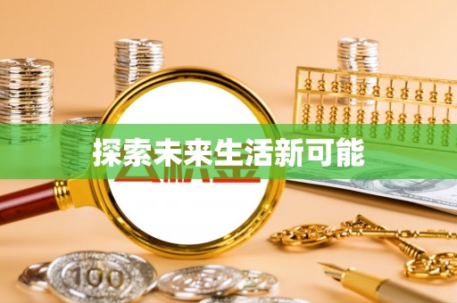 琉球探索未来生活新可能