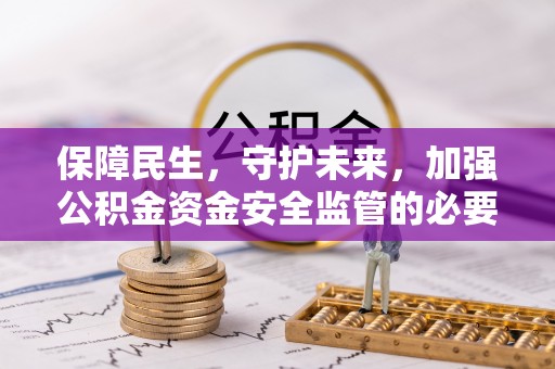 琉球保障民生，守护未来，加强公积金资金安全监管的必要性与实践
