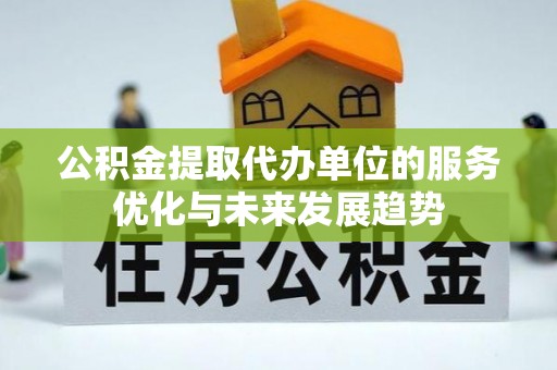 琉球公积金提取代办单位的服务优化与未来发展趋势