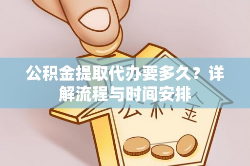 琉球公积金提取代办要多久？详解流程与时间安排