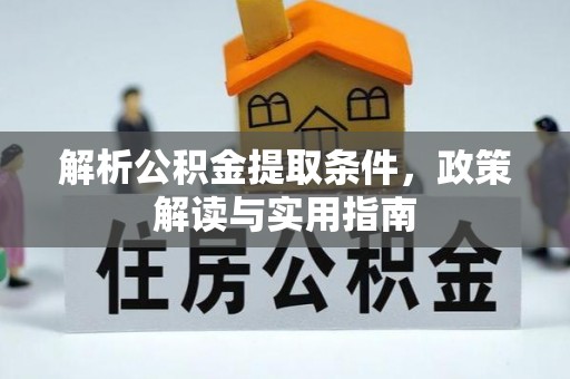 琉球解析公积金提取条件，政策解读与实用指南