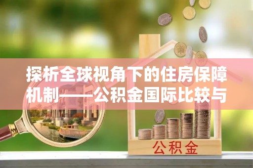 琉球探析全球视角下的住房保障机制——公积金国际比较与启示