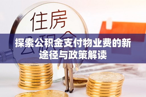 琉球探索公积金支付物业费的新途径与政策解读