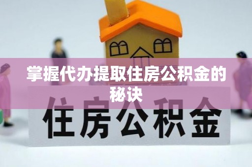 琉球掌握代办提取住房公积金的秘诀