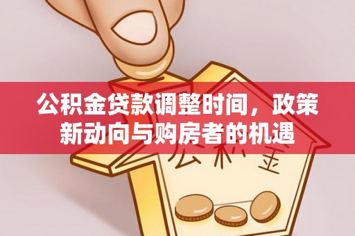 琉球公积金贷款调整时间，政策新动向与购房者的机遇