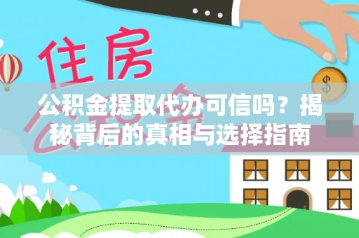琉球公积金提取代办可信吗？揭秘背后的真相与选择指南